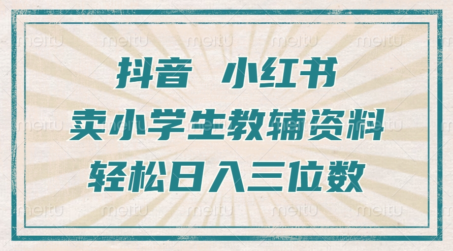 抖音小红书卖小学生教辅资料，一个月利润1W+，操作简单，小白也能轻松日入3位数-锦晨科技网