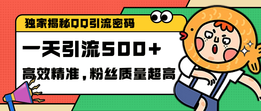 独家解密QQ里的引流密码，高效精准，实测单日加500+创业粉-锦晨科技网