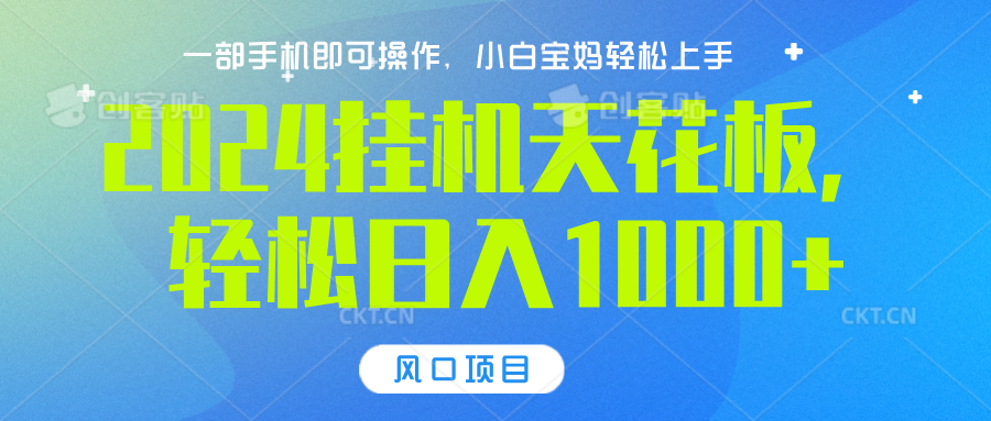 2024挂机天花板，轻松日入1000+，一部手机可操作，风口项目，可放大矩阵-锦晨科技网