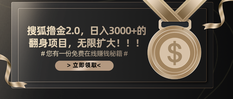 搜狐撸金2.0，日入3000+，可无限扩大的翻身项目。-锦晨科技网