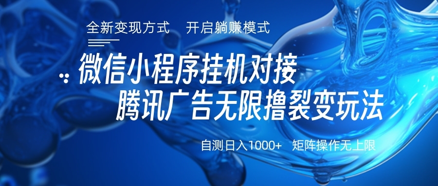 微信小程序挂机对接腾讯广告无限撸裂变玩法-锦晨科技网