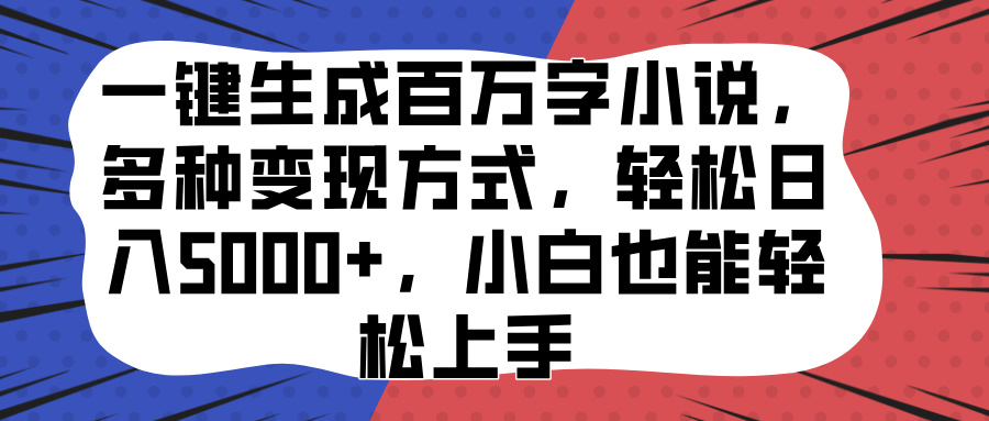 一键生成百万字小说，多种变现方式，轻松日入5000+，小白也能轻松上手-锦晨科技网