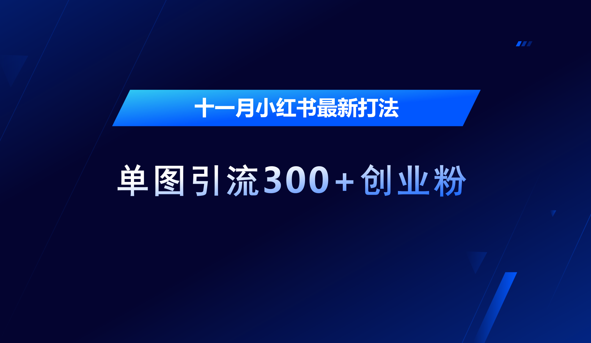 十一月，小红书最新打法，单图引流300+创业粉-锦晨科技网