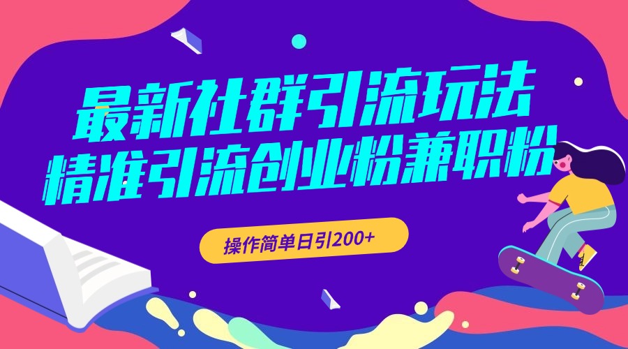 最新社群引流玩法，精准引流创业粉兼职粉，操作简单日引200+-锦晨科技网