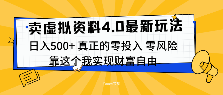 线上卖虚拟资料新玩法4.0，实测日入500左右，可批量操作，赚第一通金-锦晨科技网