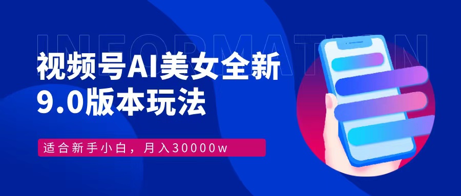 视频号AI美女全新玩法9.0 小白轻松上手 月入30000＋-锦晨科技网