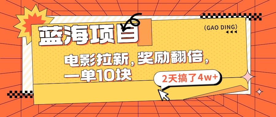 蓝海项目，电影拉新，暑期赏金翻倍，一单10元，2天搞了4w+-锦晨科技网