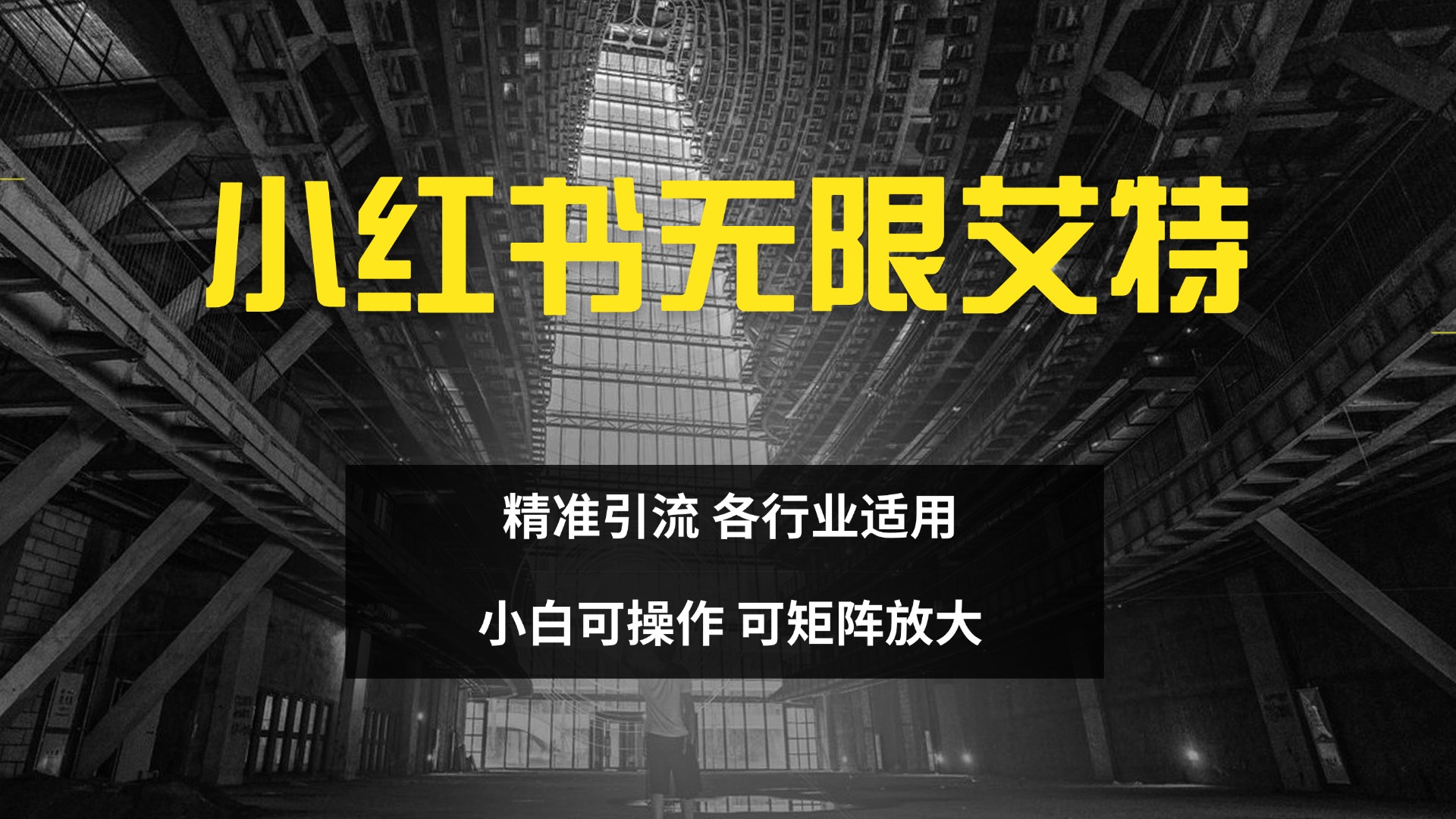 小红书无限艾特 全自动实现精准引流 小白可操作 各行业适用-锦晨科技网