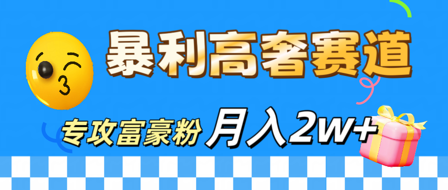 微商天花板 暴利高奢赛道 专攻富豪粉 月入20000+-锦晨科技网