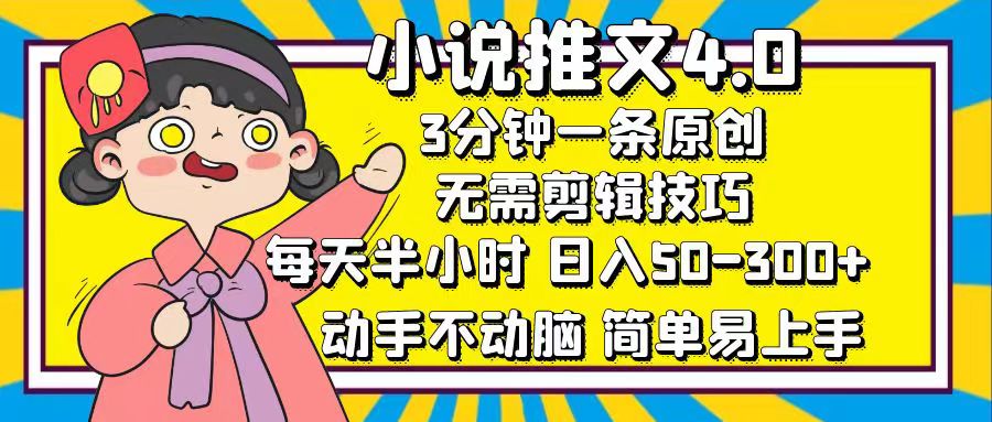 小说推文4.0，3分钟一条原创，日入50-300+，每天半小时，动手不动脑-锦晨科技网