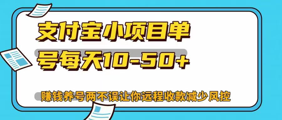 支付宝小项目，单号每天10-50+，赚钱养号两不误让你远程收款减少封控！！-锦晨科技网