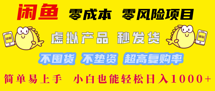 闲鱼 0成本0风险项目 简单易上手 小白也能轻松日入1000+-锦晨科技网