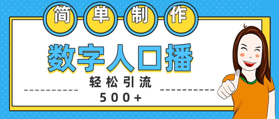 数字人口播日引500+精准创业粉-锦晨科技网