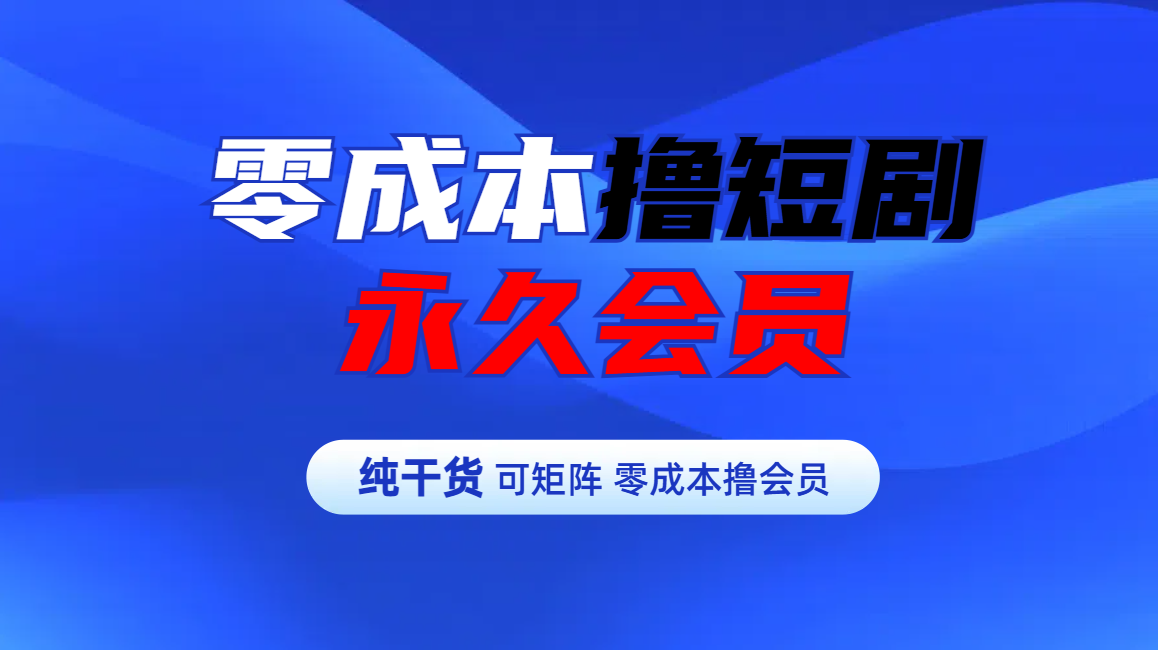 零成本撸短剧平台永久会员-锦晨科技网