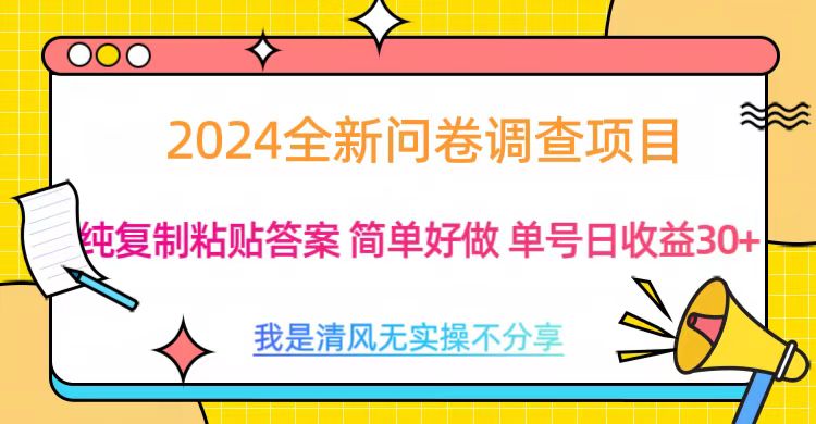 最新问卷调查项目 一手资源 纯复制粘贴答案 单号收益30+-锦晨科技网