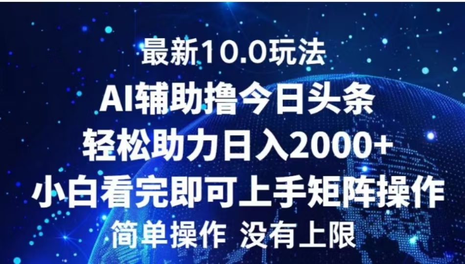 AI辅助撸今日头条，轻松助力日入2000+小白看完即可上手-锦晨科技网