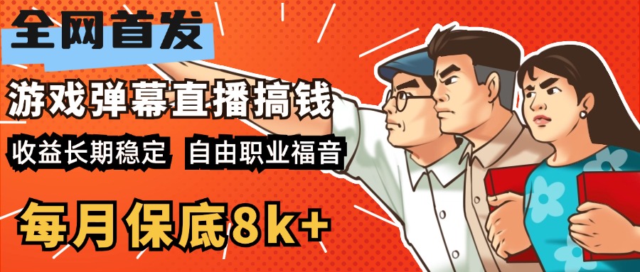 快手抖音弹幕游戏直播 每天6小时 在家也能月入8k+-锦晨科技网