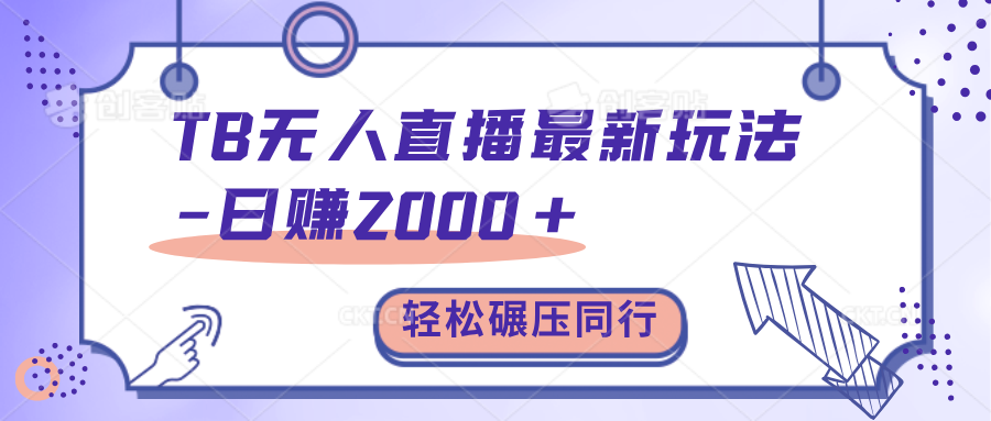 TB无人直播碾压同行最新玩法，轻松日入1000+，学到就是赚到。-锦晨科技网