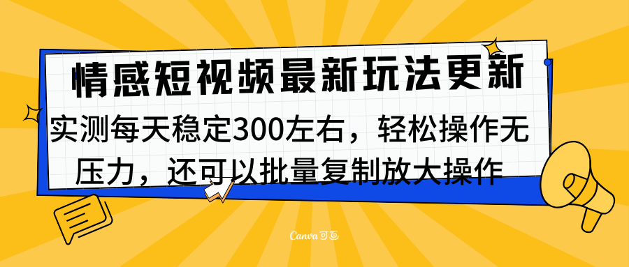 最新情感短视频新玩法，实测每天稳定300左右，轻松操作无压力-锦晨科技网