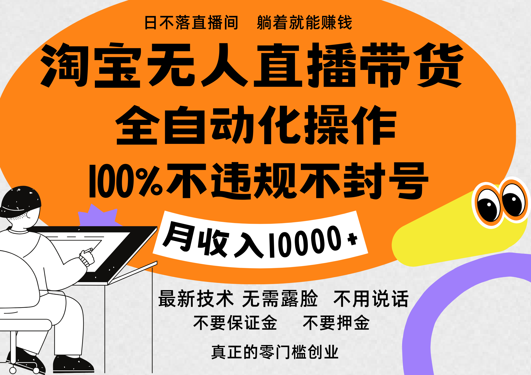 淘宝无人直播带货最新技术，100%不违规不封号，全自动化操作，轻松实现睡后收益，日入1000＋-锦晨科技网