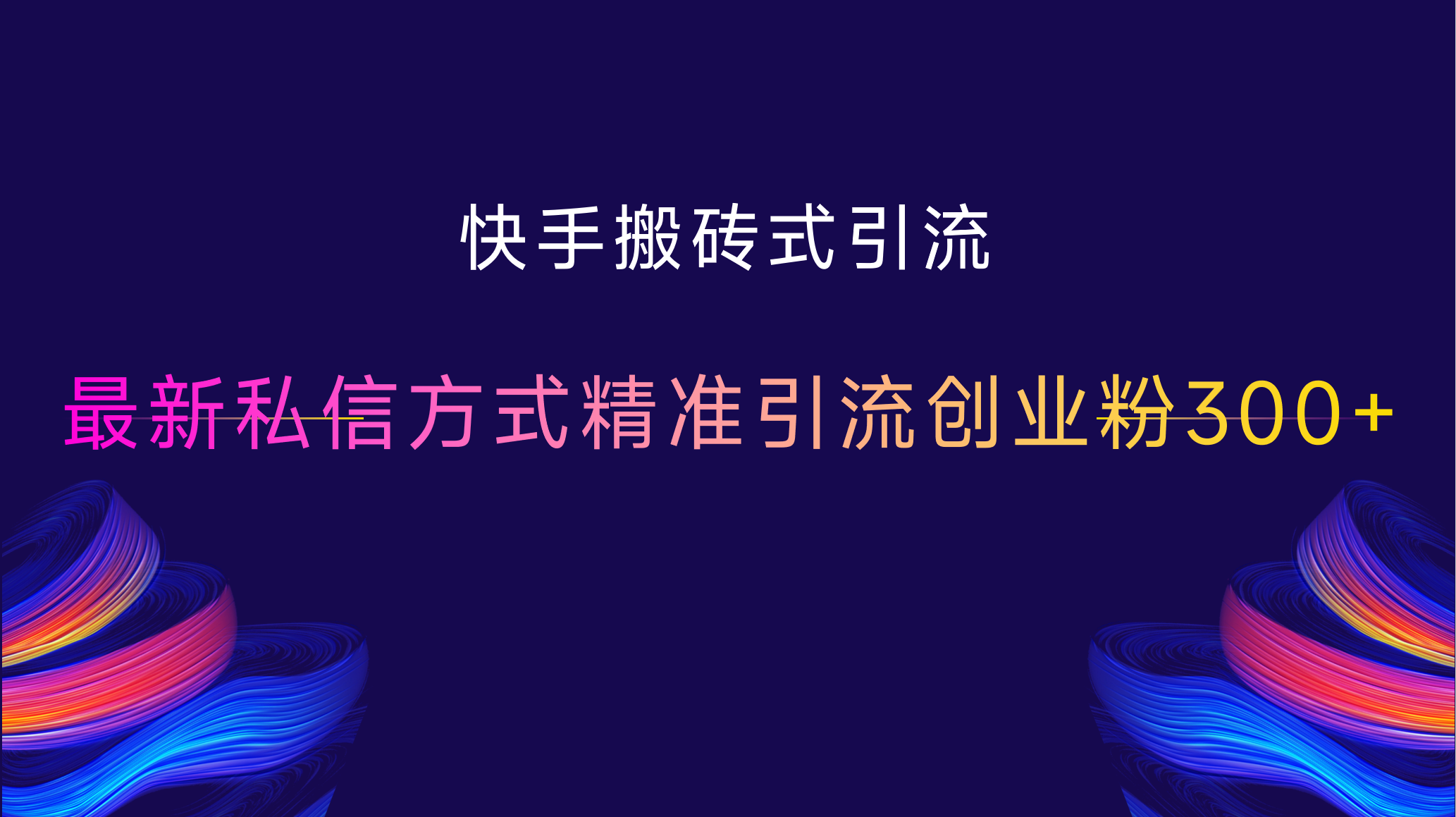 快手搬砖式引流，最新私信方式，精准引流创业粉300+-锦晨科技网