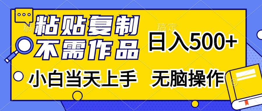 粘贴复制无需作品，日入500+，小白当天上手，无脑操作-锦晨科技网