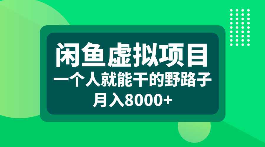 闲鱼虚拟项目，一个人就能干的野路子，月入8000+-锦晨科技网