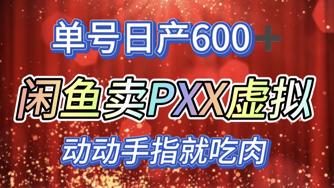 咸鱼+PXX信息差玩法，日入600+，动动手就吃肉！-锦晨科技网