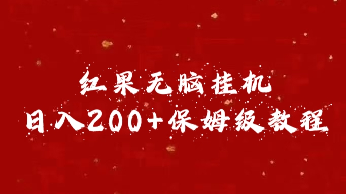 红果无脑挂机，日入200+保姆级教程-锦晨科技网