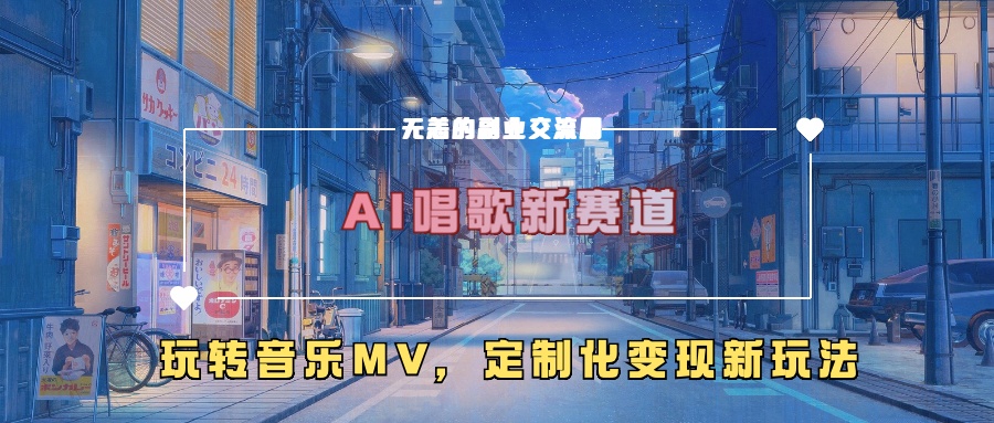 AI唱歌新赛道，玩转音乐mv，定制化变现新玩法！-锦晨科技网