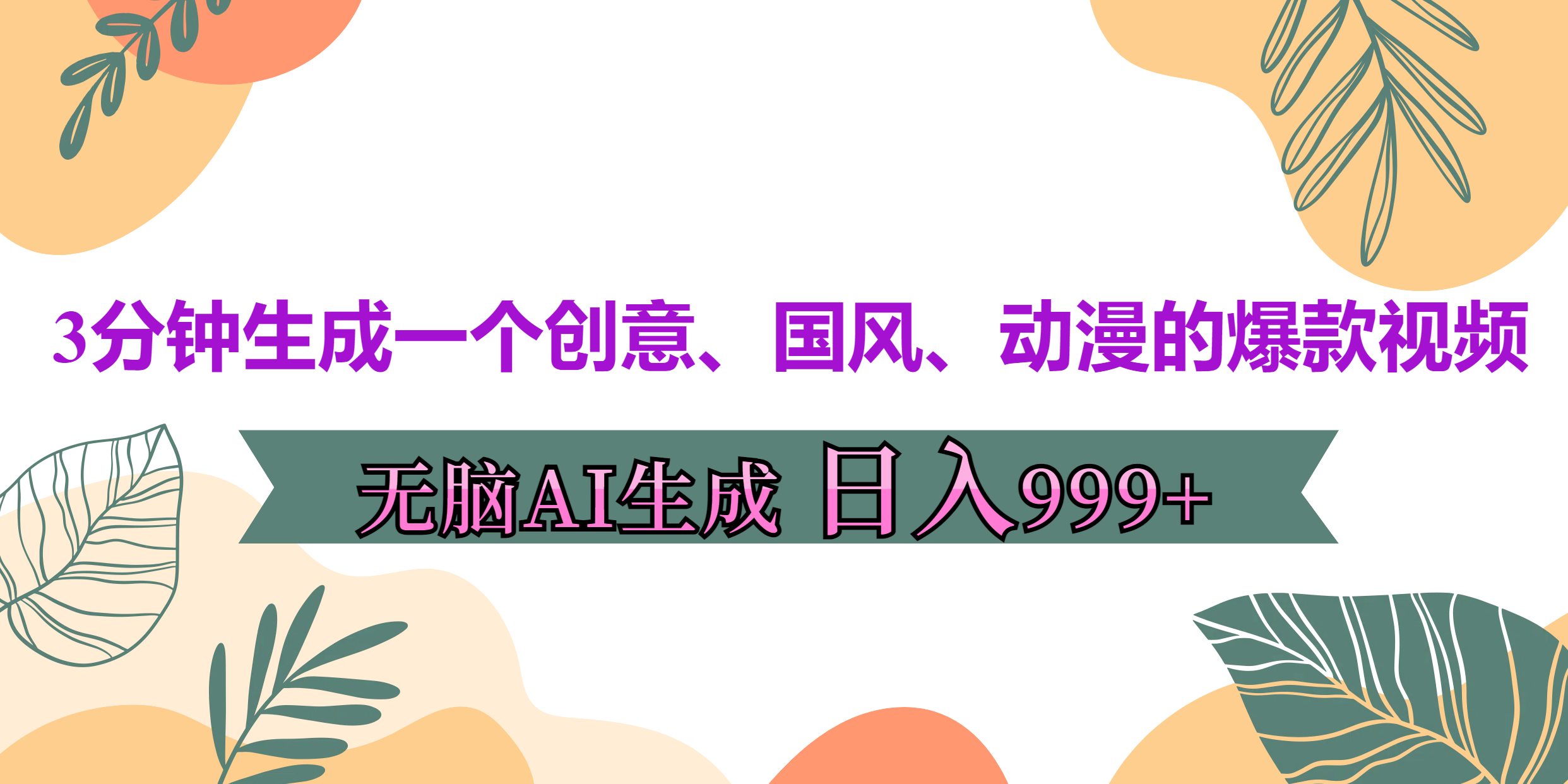 3分钟生成一个创意、国风、动漫的爆款视频，无脑AI操作，有手就行，日入999++-锦晨科技网