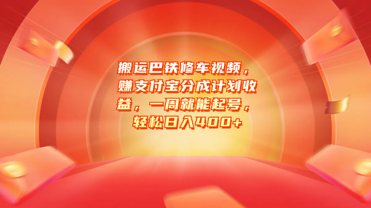 搬运巴铁修车视频，赚支付宝分成计划收益，一周就能起号，轻松日入400+-锦晨科技网