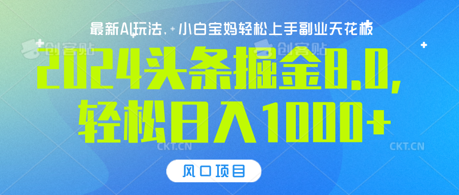 2024头条掘金8.0最新玩法，轻松日入1000+，小白可轻松上手-锦晨科技网