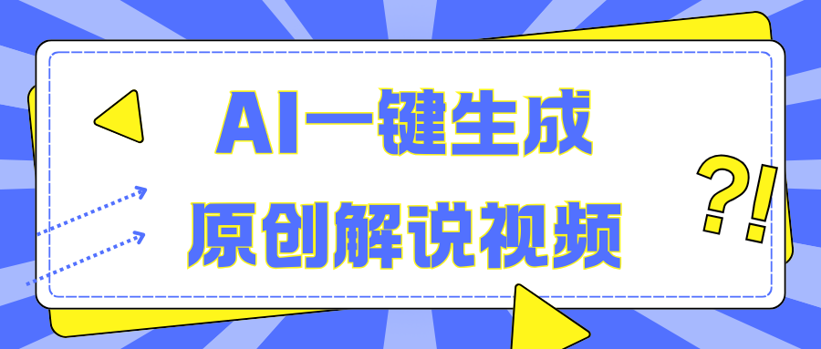 AI一键生成原创解说视频，无脑矩阵，一个月我搞了5W-锦晨科技网