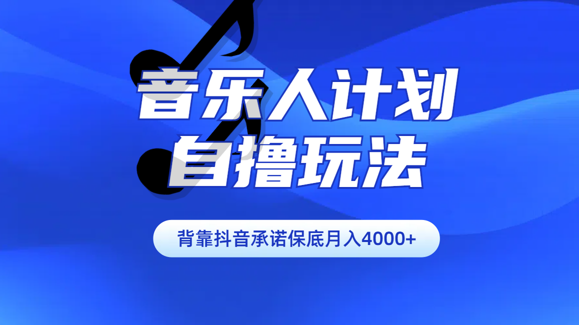 汽水音乐人计划自撸玩法保底月入4000+-锦晨科技网