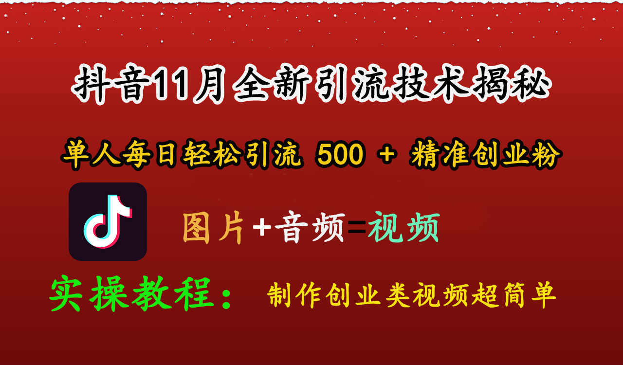 抖音11月全新引流技术，图片+视频 就能轻松制作创业类视频，单人每日轻松引流500+精准创业粉-锦晨科技网