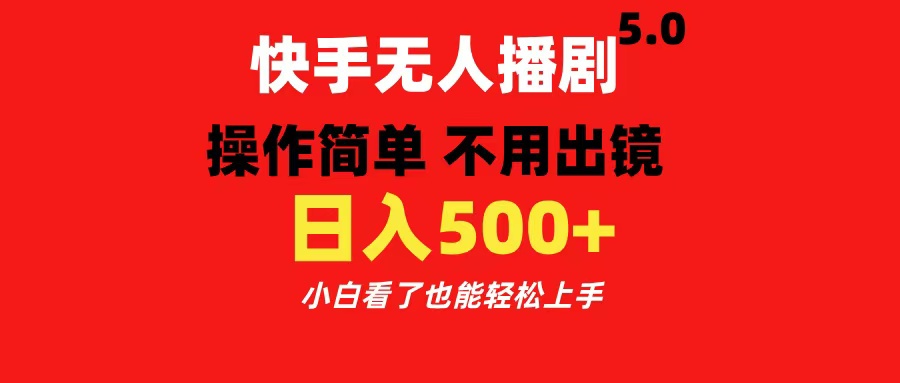 快手无人播剧5.0，操作简单 不用出镜，日入500+小白看了也能轻松上手-锦晨科技网