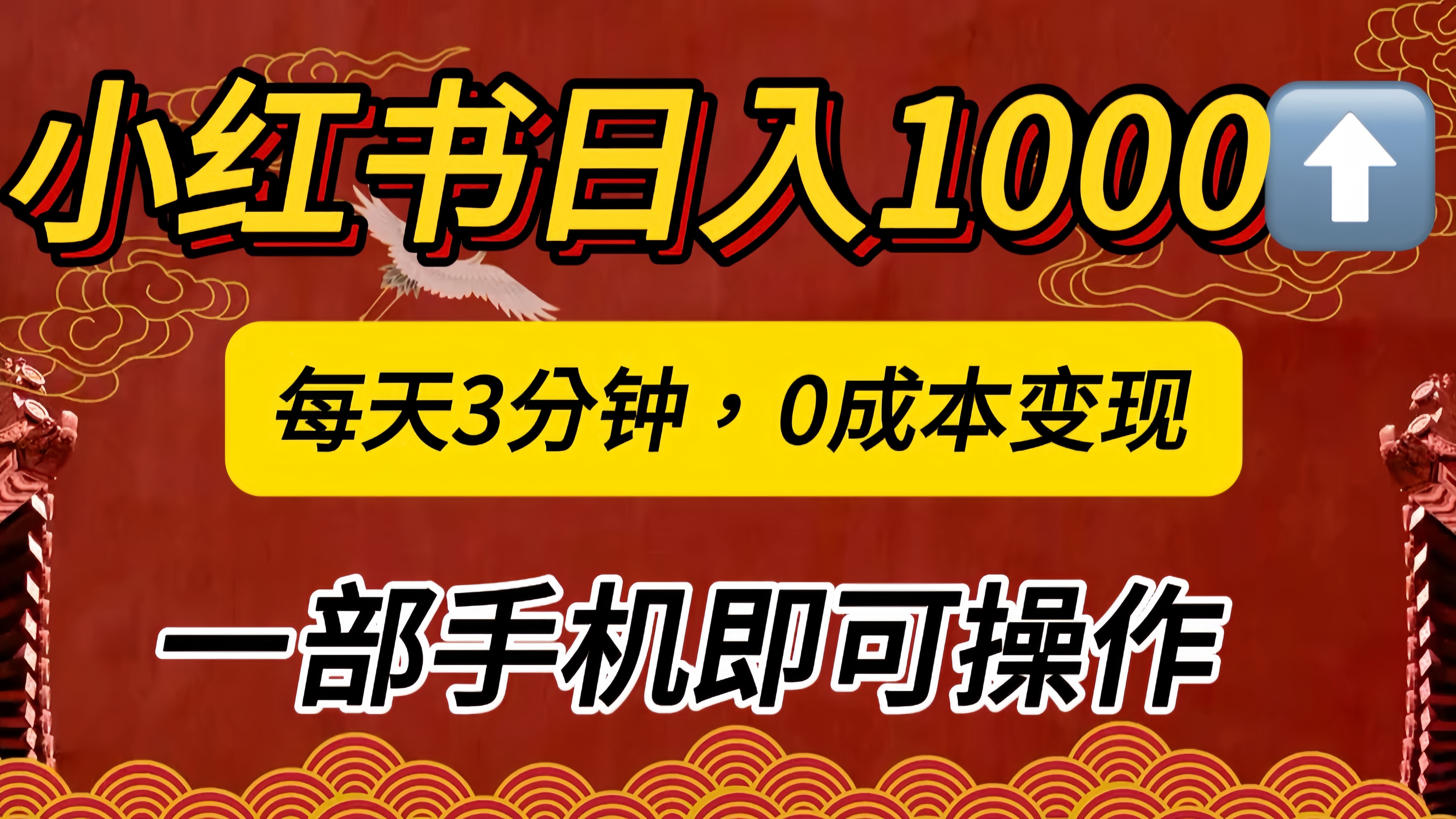 小红书私域日入1000+，冷门掘金项目，知道的人不多，每天3分钟稳定引流50-100人，0成本变现，一部手机即可操作！！！-锦晨科技网