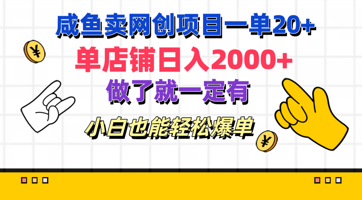 咸鱼卖网创项目一单20+，单店铺日入2000+，做了就一定有，小白也能轻松爆单-锦晨科技网