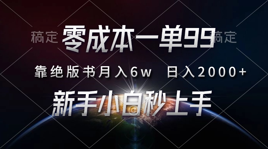 零成本一单99，靠绝版书轻松月入6w，日入2000+，新人小白秒上手-锦晨科技网