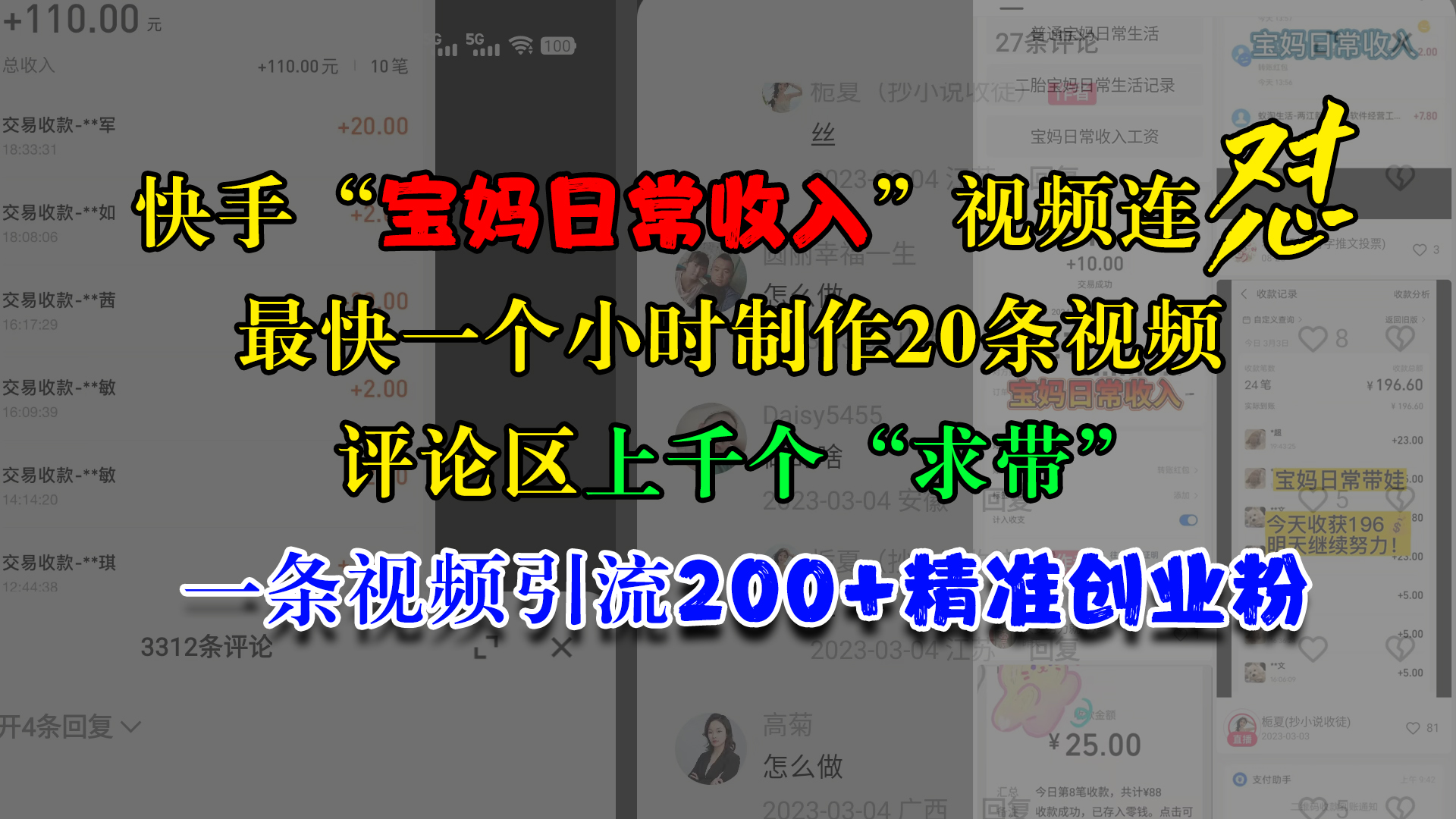 快手“宝妈日常收入”视频连怼，最快一个小时制作20条视频，评论区上千个“求带”，一条视频引流200+精准创业粉-锦晨科技网