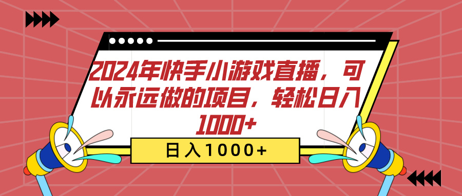 2024年快手小游戏直播，可以永远做的项目，轻松日入1000+-锦晨科技网