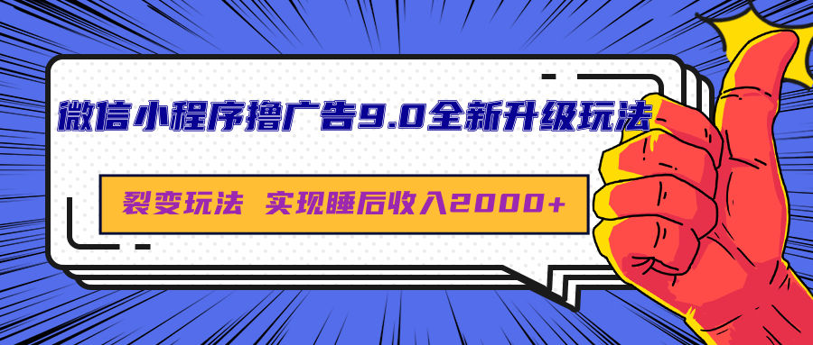 微信小程序撸广告9.0全新升级玩法，日均收益2000+-锦晨科技网