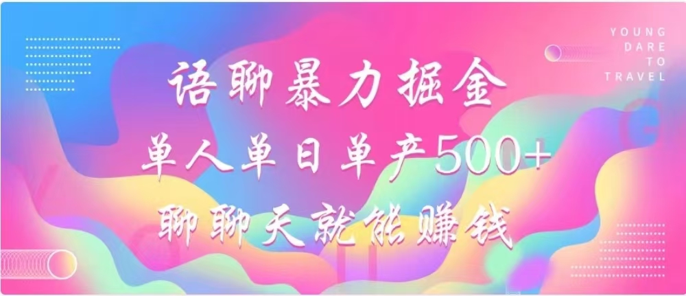 聊聊天就能赚500+，语聊暴力掘金，小白也能轻松操作-锦晨科技网