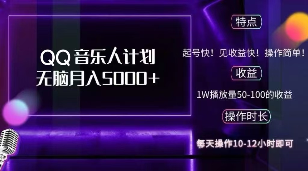 2024 QQ音乐人计划，轻松月入5000+，纯无脑操作，可批量放大操作-锦晨科技网