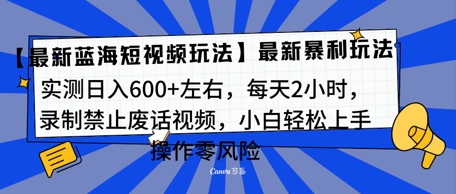 靠禁止废话视频变现，一部手机，最新蓝海项目，小白轻松月入过万！-锦晨科技网