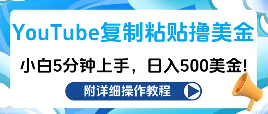 YouTube复制粘贴撸美金，小白5分钟上手，日入500美金!收入无上限!-锦晨科技网