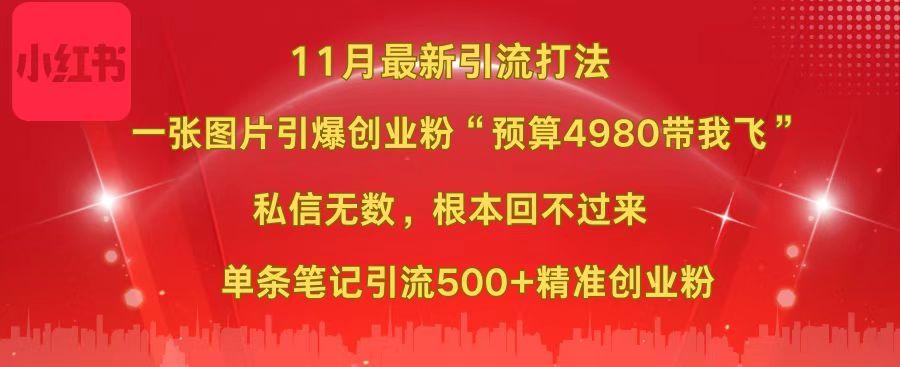 小红书11月最新图片打法，一张图片引爆创业粉“预算4980带我飞”，私信无数，根本回不过来，单条笔记引流500+精准创业粉-锦晨科技网