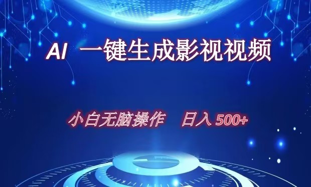 AI一键生成影视解说视频，新手小白直接上手，日入500+-锦晨科技网