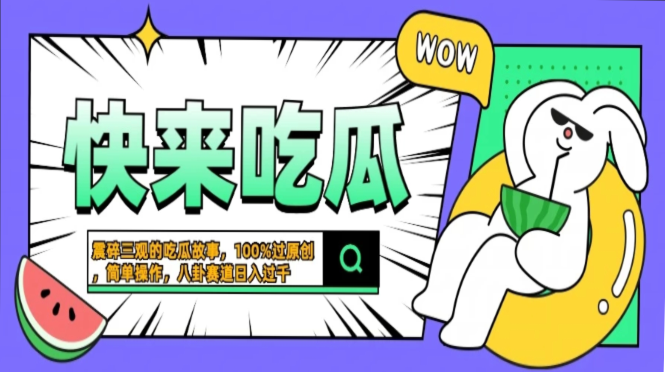 震碎三观的吃瓜故事，一键生成100%过原创，猎奇八卦赛道，简单操作日入过千，可批量-锦晨科技网